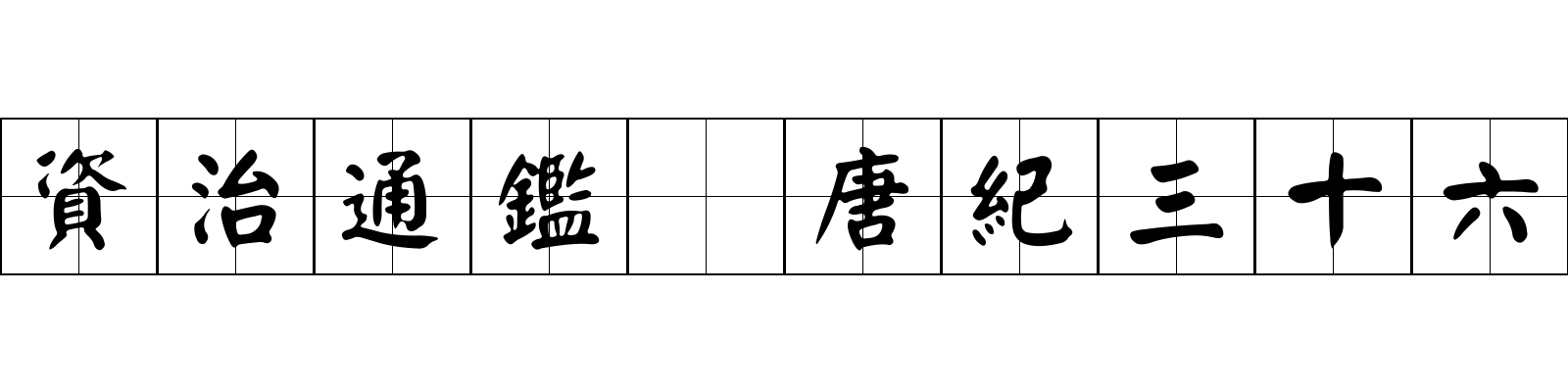 資治通鑑 唐紀三十六